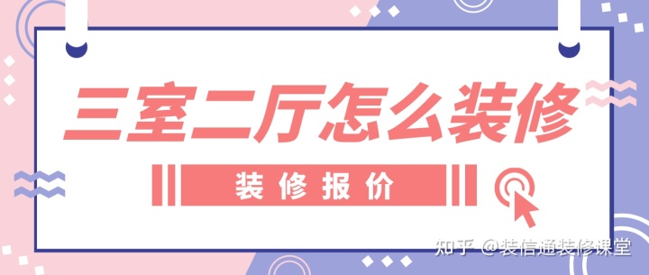 暗厅变明厅装修效果图_三室两厅两卫装修效果图_三室二厅装修