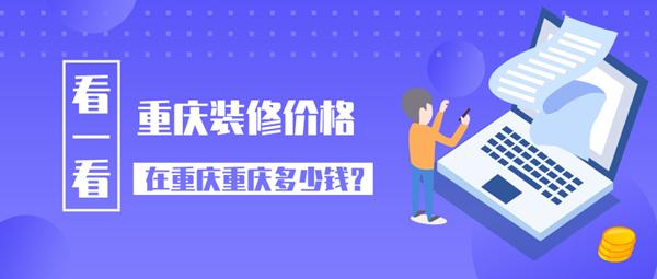 重庆装修价格 2019重庆装修公司报价多少钱一平方米呢？