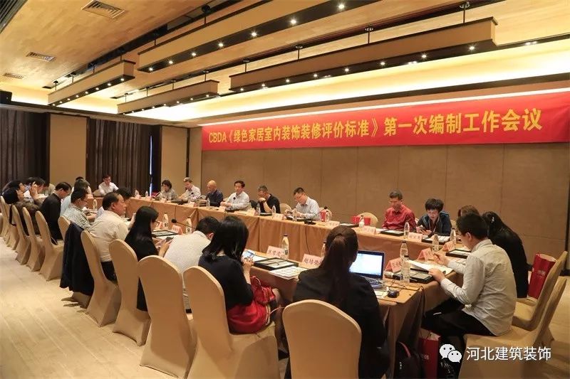 《绿色家居室内装饰装修评价标准》首次会议顺利召开
