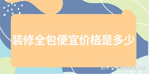 房子装修全包包括那些_房子装修全包和半包哪个好_装修房子全包