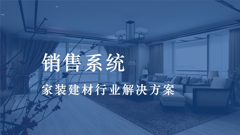 精装修管理_装修管理宣传材料_装修公司管理软件