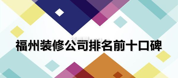 2022年福州装修公司排名前十口碑推荐