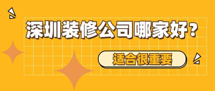 深圳有哪些好的装修公司？