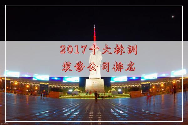 2022十大株洲装修公司排名