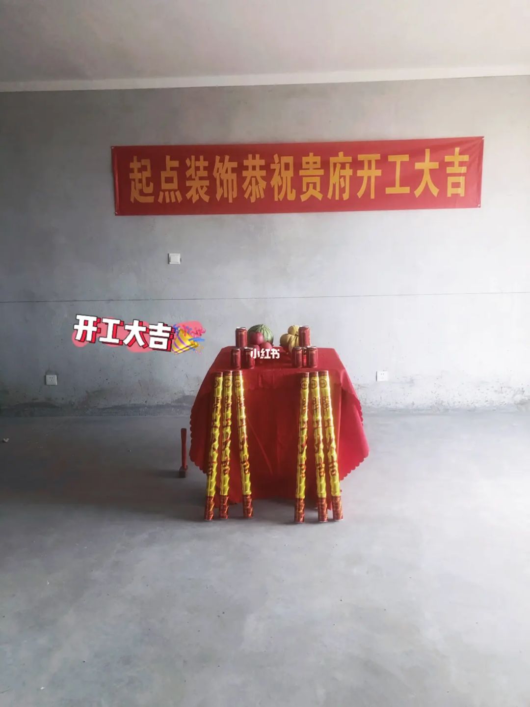 装修开工仪式有哪些风水讲究
