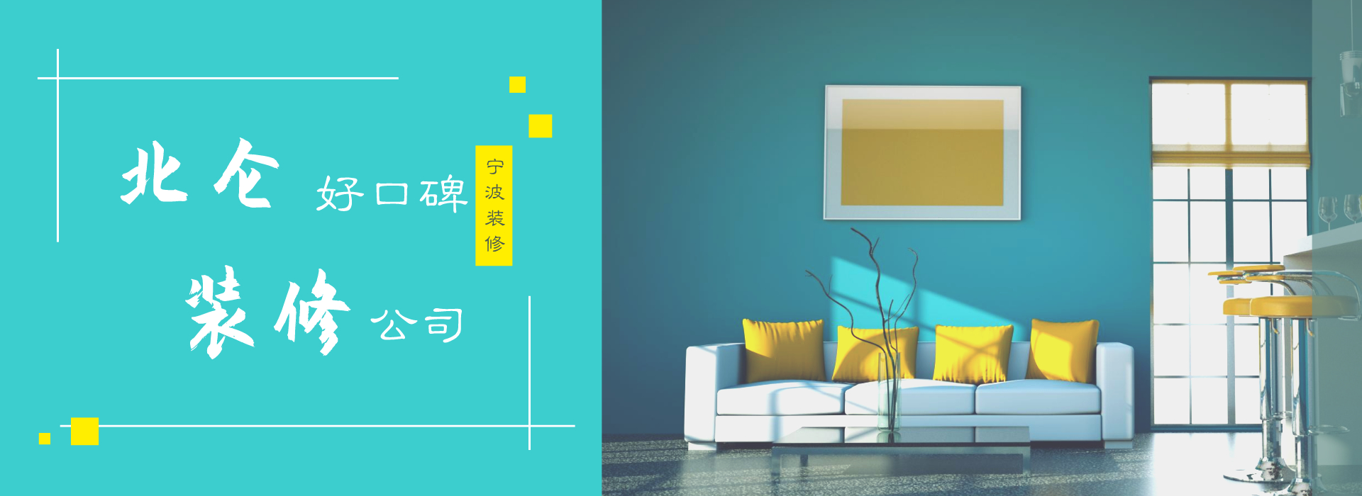 北仑装饰公司哪家好？北仑口碑好的装修公司推荐