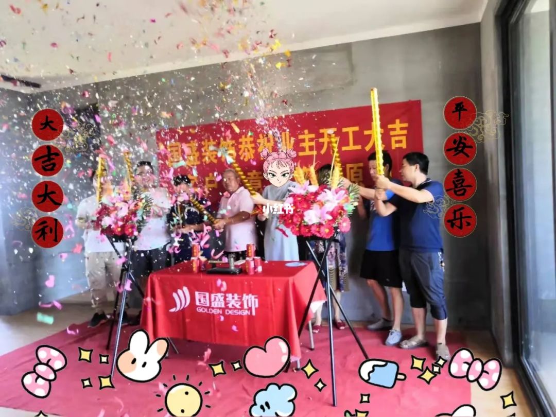 别墅装修开工风水仪式_新房装修开工拜神仪式_装修开工仪式