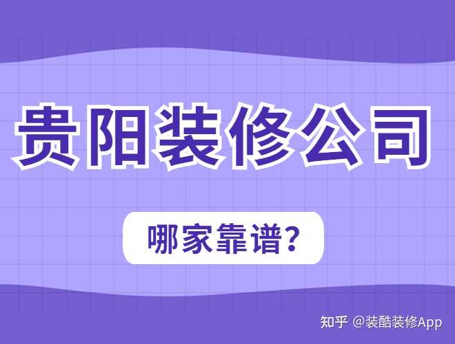 贵阳装修_贵阳装修大公司_贵阳 装修
