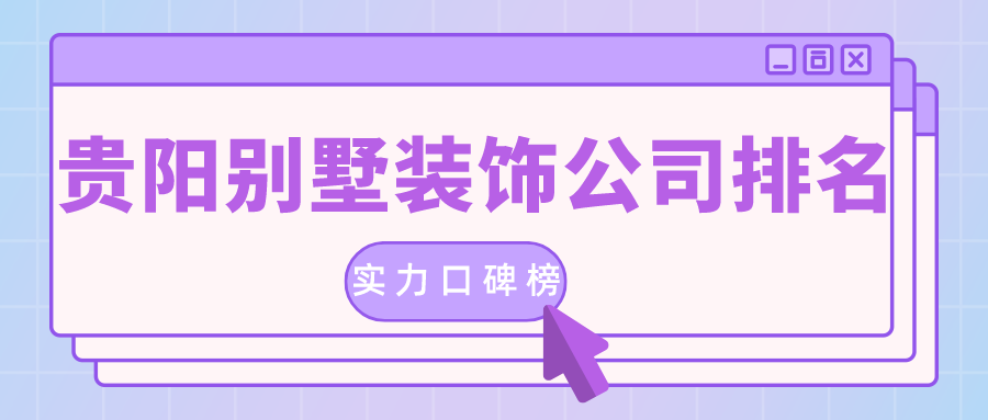 贵阳装修_贵阳好的装修培训公司_贵阳装修 招标
