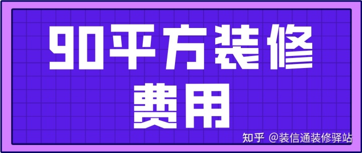 90平方装修费用(附详细清单)