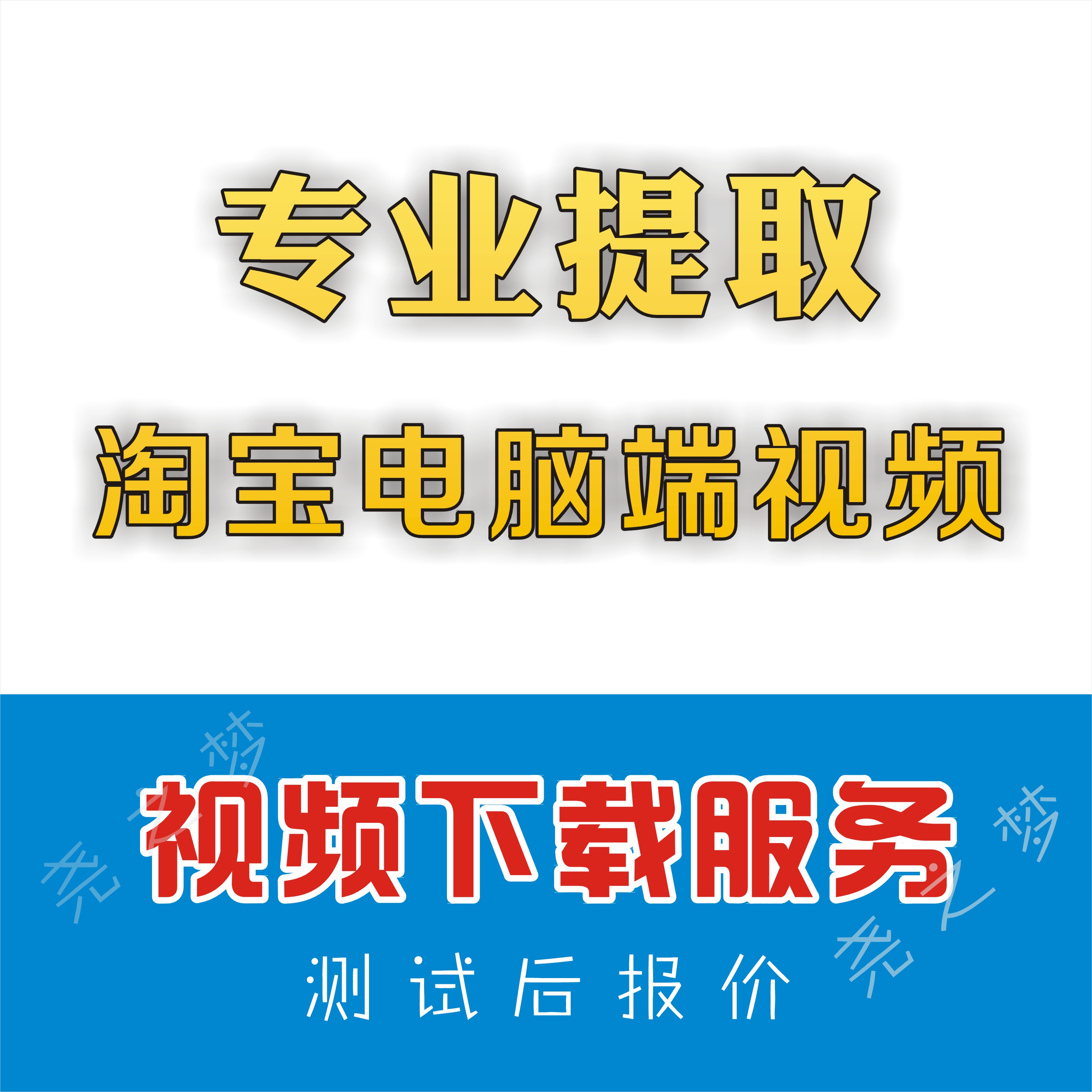淘宝店铺装修教程之下载淘宝视频及分析视频地址中的高逼格信息