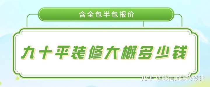 九十平装修大概多少钱(含半包全包报价)