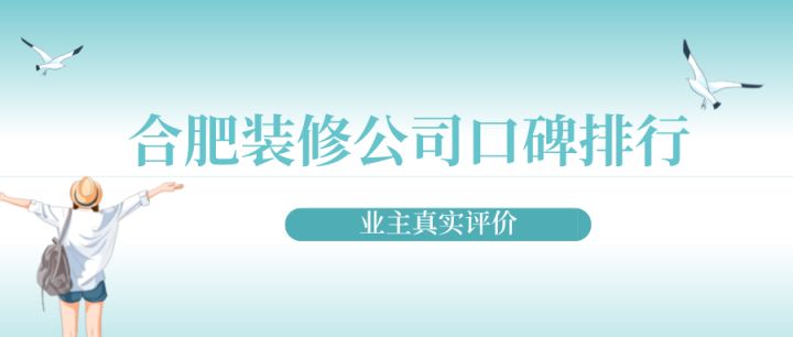 合肥装修公司口碑排行(业主真实评价)