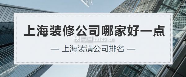 上海装修公司哪家好一点