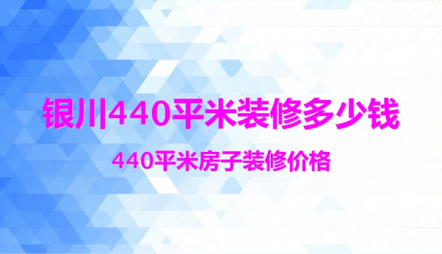银川440平米装修多少钱？440平米房子装修价格