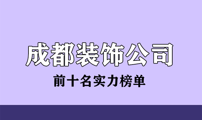 电子烟公司排行榜前8强_成都婚纱摄影前十名强_成都装修公司前十强