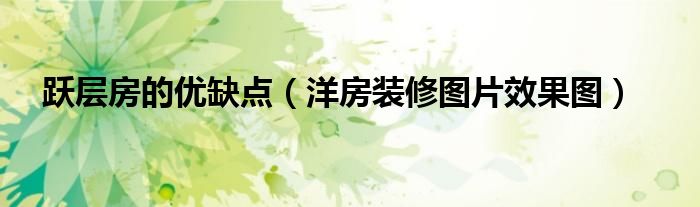 跃层房的优缺点（洋房装修图片效果图）