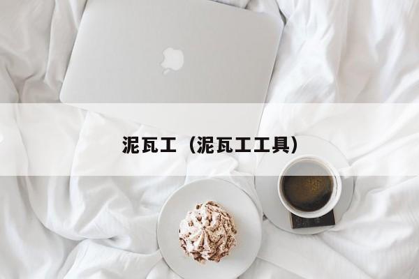 装修的时候泥瓦工做哪些事会影响房子的以后使用呢？
