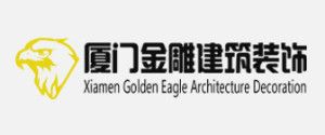 厦门办公室装修公司排名之金雕装饰