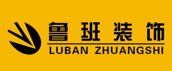 西安装修排名前十的公司鲁班装饰