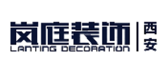 西安装修排名前十的公司岚庭装饰