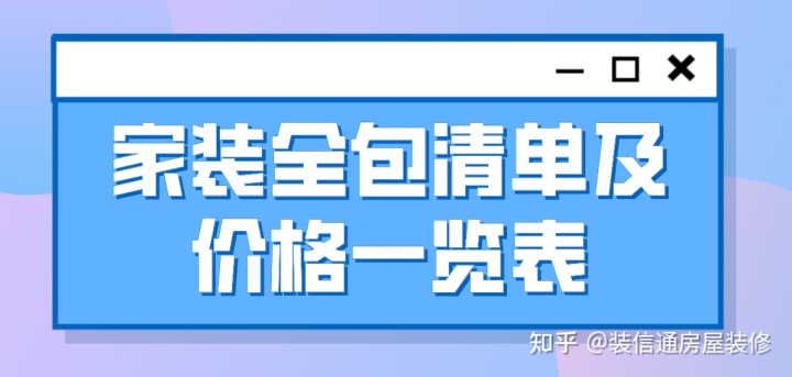 家装全包清单及价格表