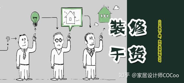 如何选择装修公司？过来人分享“三看十问”法，一选一个准