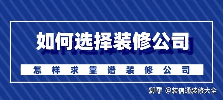 怎么选择装修公司？装修如何选靠谱装修公司