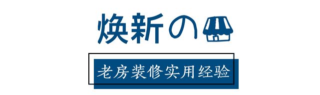 入住一年，回顾装修的经验教训