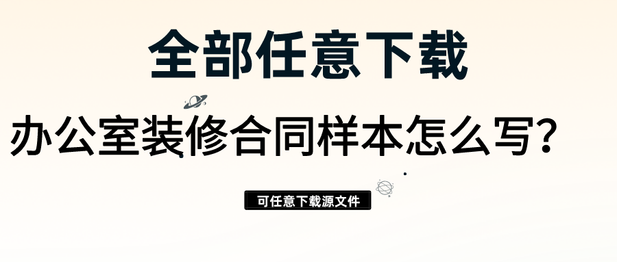 办公室装修合同样本怎么写？