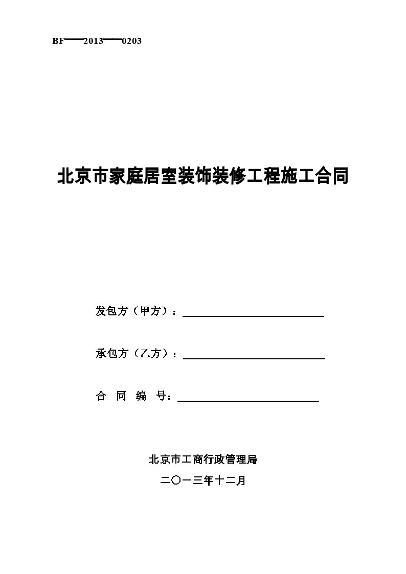 新房装修半包合同样本_装修防水合同样本_装修合同样本