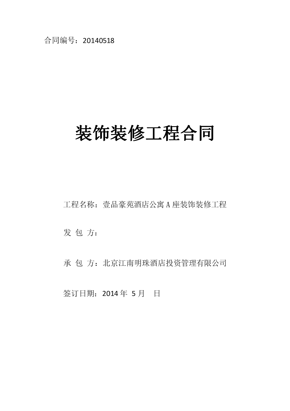 新房装修半包合同样本_装修防水合同样本_装修合同样本