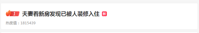 夫妻看新房发现已被装修入住，系被邻居出租，半年获利 10688 元