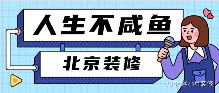 北京装修设计公司哪家比较好？