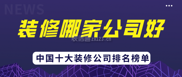 装修哪家公司好(中国十大装修公司排名榜单)