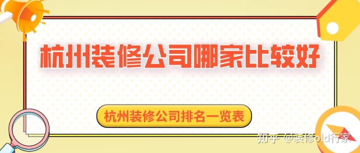 杭州装修公司哪家比较好?杭州装修公司排名一览表