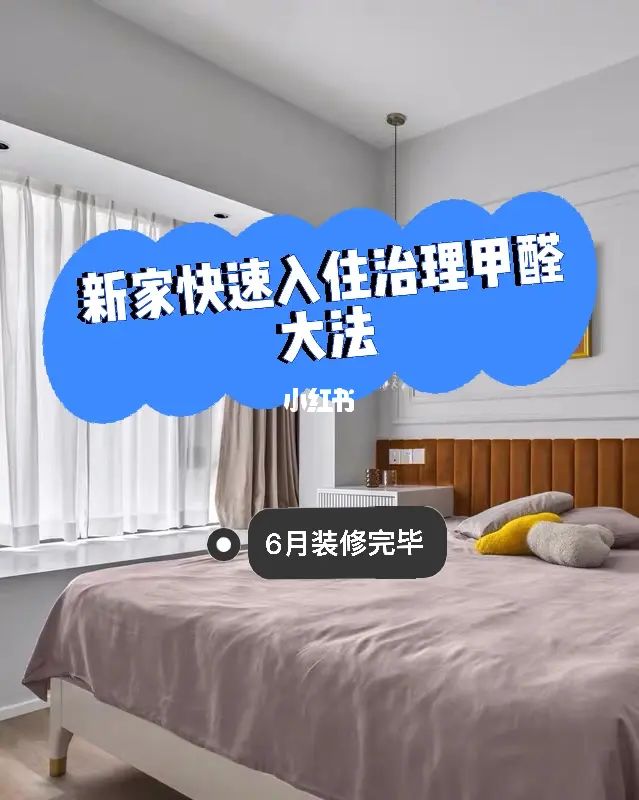 家里装修买家具后多久可以入住_装修后多久可以入住_新装修房屋多长时间后可以入住