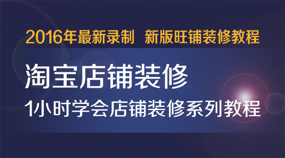 新手开网店网店装修实务_网店装修设计_网店装修视频教程