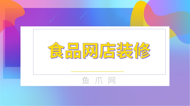 新手开网店网店装修实务_网店装修视频教程_网店装修设计