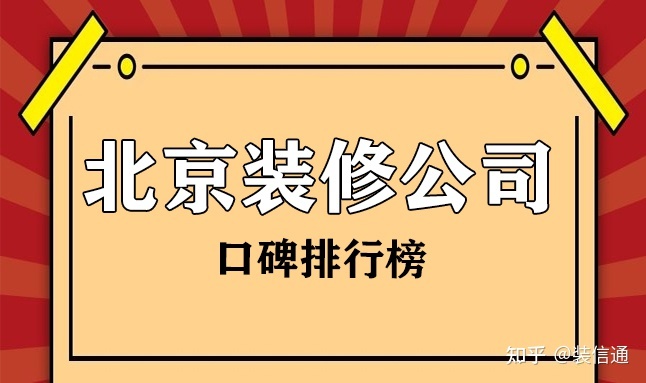北京装修公司口碑排行榜(排名前十强)