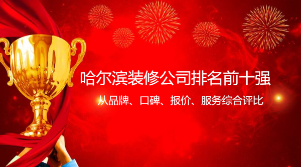 哈尔滨装修公司排名榜前十强