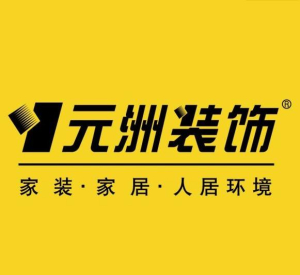 哈尔滨装修公司排名榜前十强：哈尔滨元洲装饰