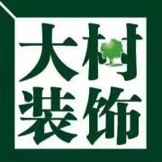 哈尔滨装修公司排名榜前十强：哈尔滨大树装饰