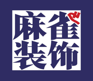 哈尔滨装修公司排名榜前十强：哈尔滨麻雀装饰