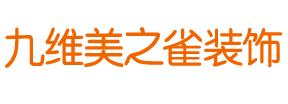 哈尔滨装修公司排名榜前十强：哈尔滨美之雀装饰