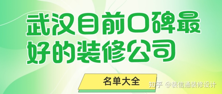 2022武汉目前口碑最好的装修公司（名单大全）