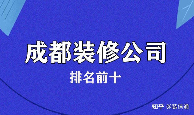 2022成都排名前十装修公司(含价格)