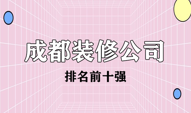 2022成都市排名前十强装修公司(含价格)