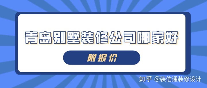 2022青岛别墅装修公司哪家好(好评推荐)