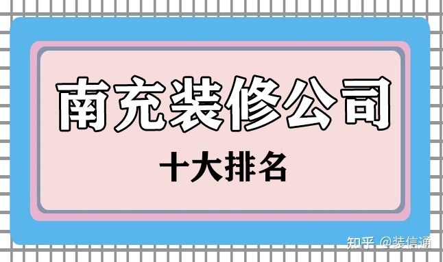 2022南充十大装修公司排名(含价格)